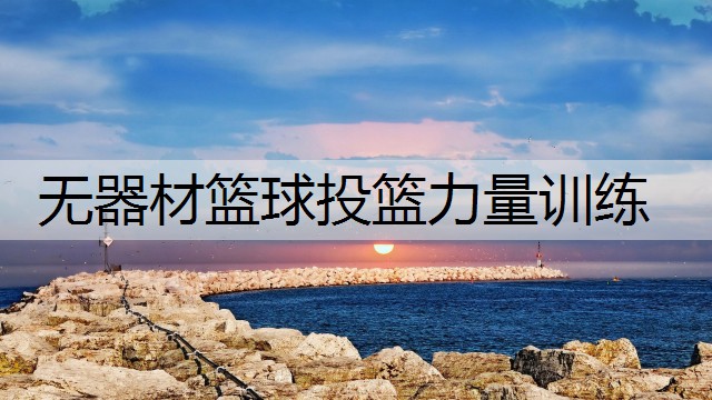 无器材篮球投篮力量训练