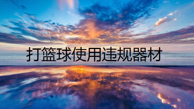 打篮球使用违规器材