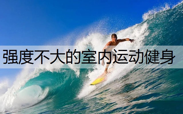 强度不大的室内运动健身