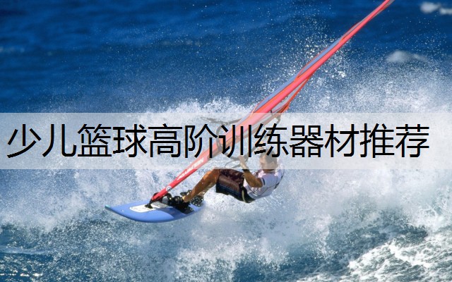 少儿篮球高阶训练器材推荐