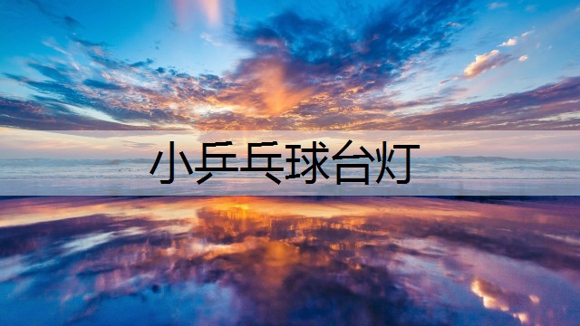 小乒乓球台灯