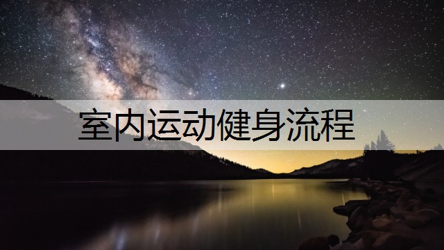 室内运动健身流程