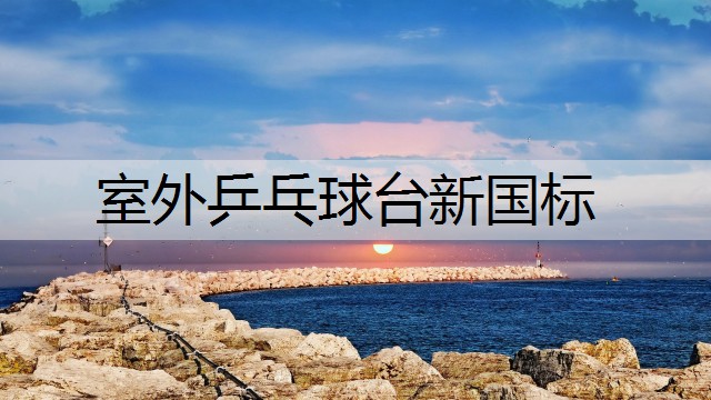 室外乒乓球台新国标