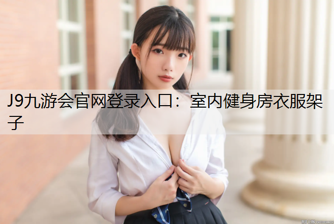 J9九游会官网登录入口：室内健身房衣服架子
