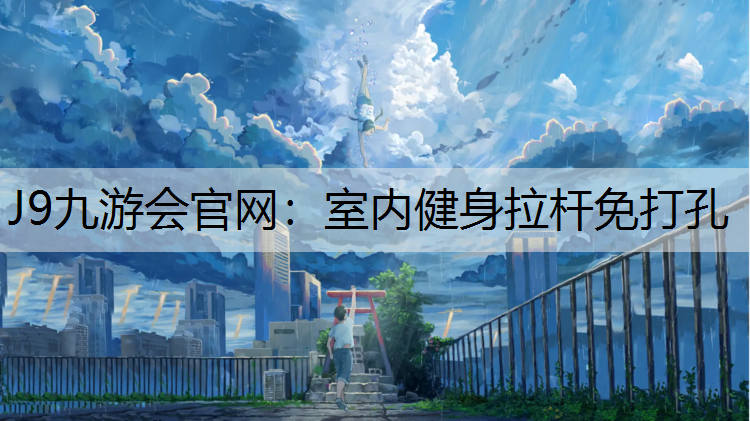 J9九游会官网：室内健身拉杆免打孔