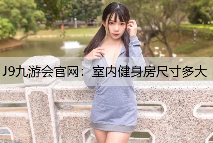J9九游会官网：室内健身房尺寸多大