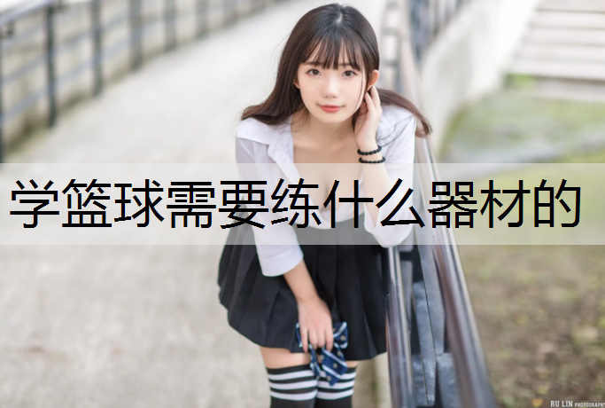 学篮球需要练什么器材的