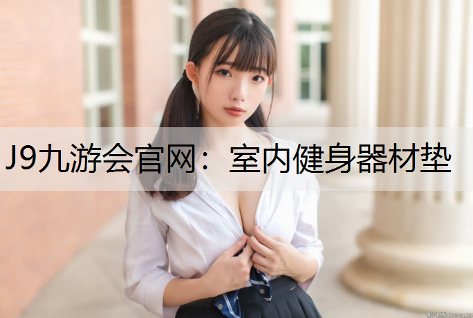 J9九游会官网：室内健身器材垫
