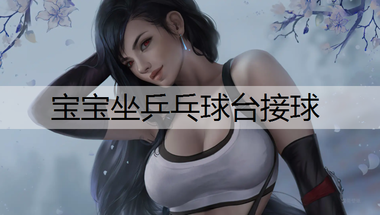 宝宝坐乒乓球台接球