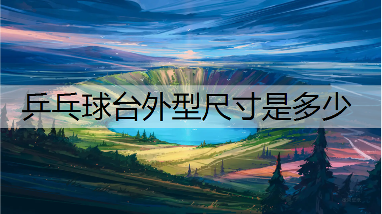 乒乓球台外型尺寸是多少