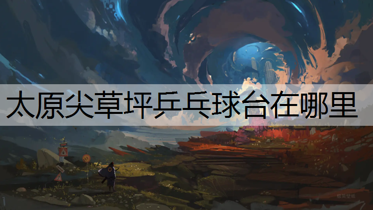 太原尖草坪乒乓球台在哪里