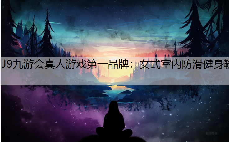 J9九游会真人游戏第一品牌：女式室内防滑健身鞿