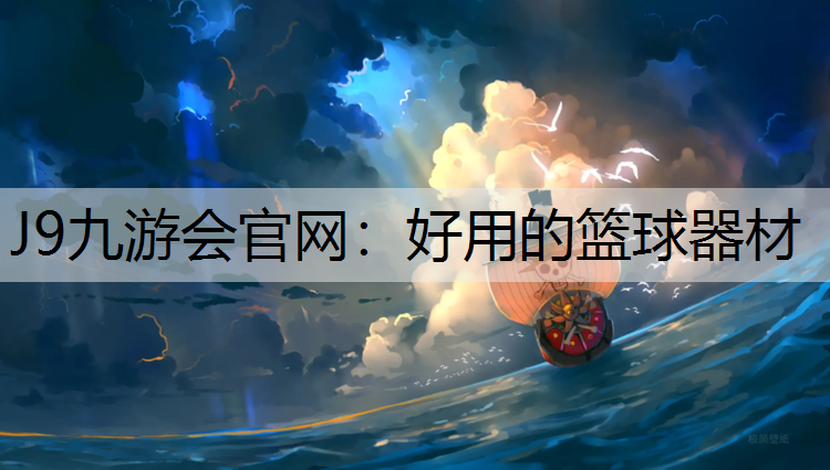 J9九游会官网：好用的篮球器材