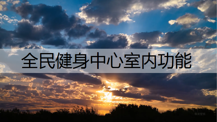 全民健身中心室内功能