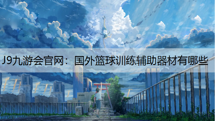 J9九游会官网：国外篮球训练辅助器材有哪些