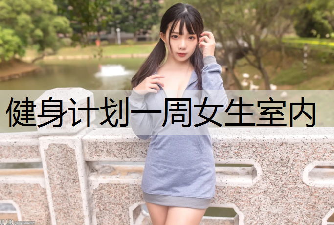 健身计划一周女生室内