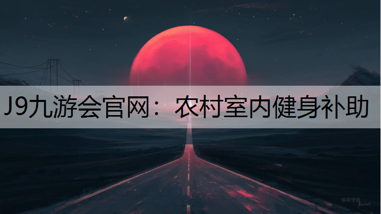 J9九游会官网：农村室内健身补助