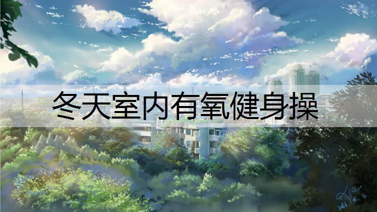 冬天室内有氧健身操