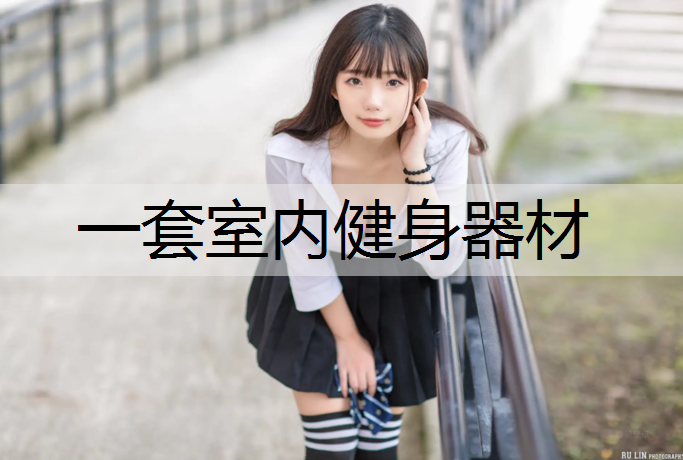 一套室内健身器材