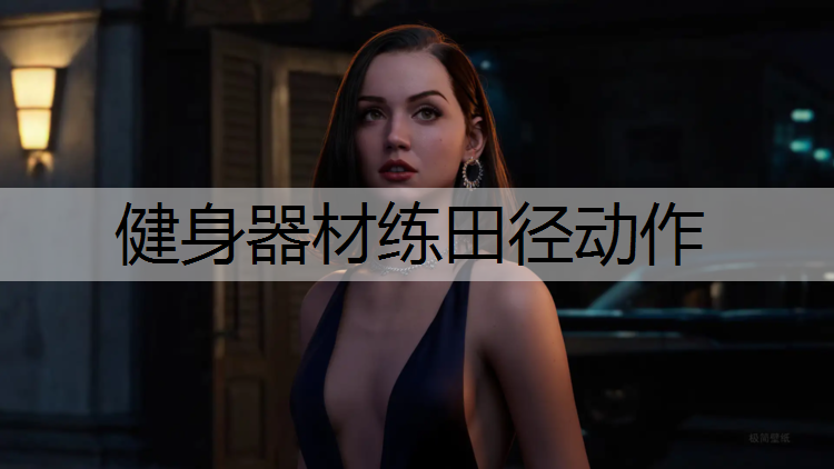 健身器材练田径动作