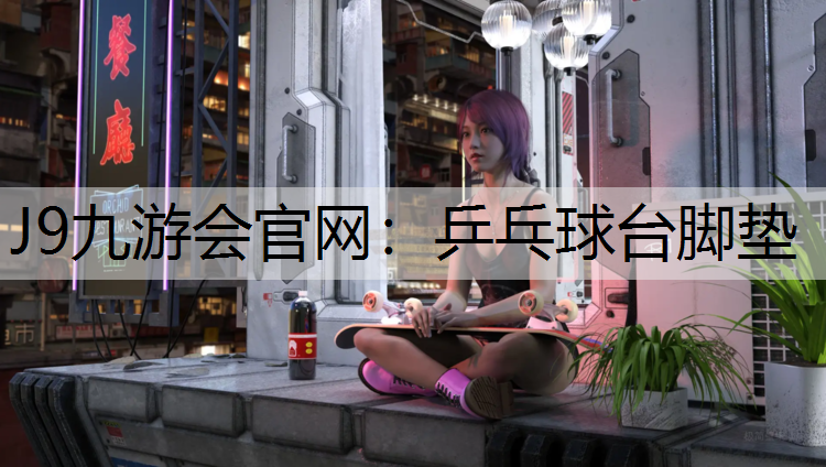 J9九游会官网：乒乓球台脚垫