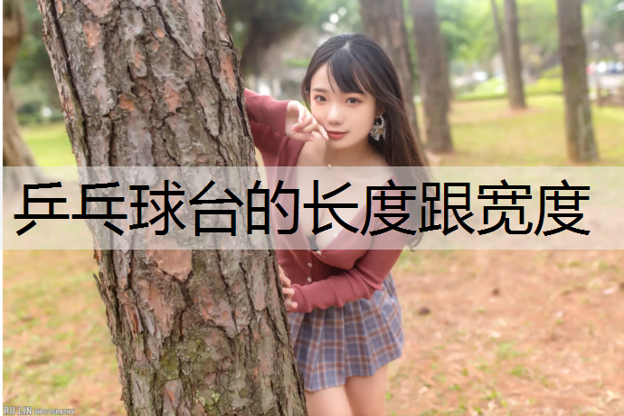 乒乓球台的长度跟宽度