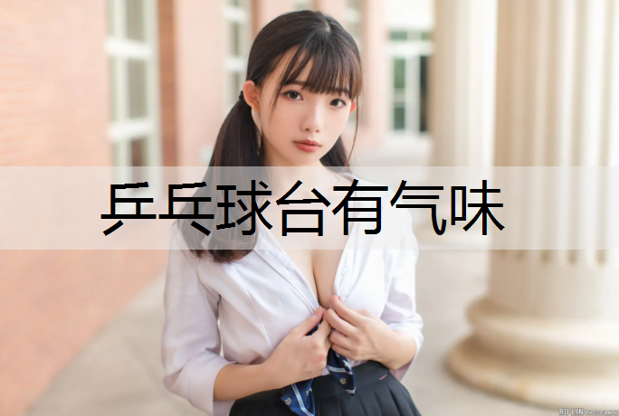 乒乓球台有气味