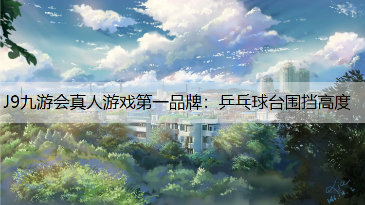 J9九游会真人游戏第一品牌：乒乓球台围挡高度