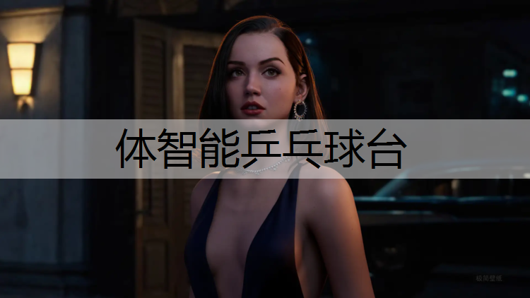 体智能乒乓球台