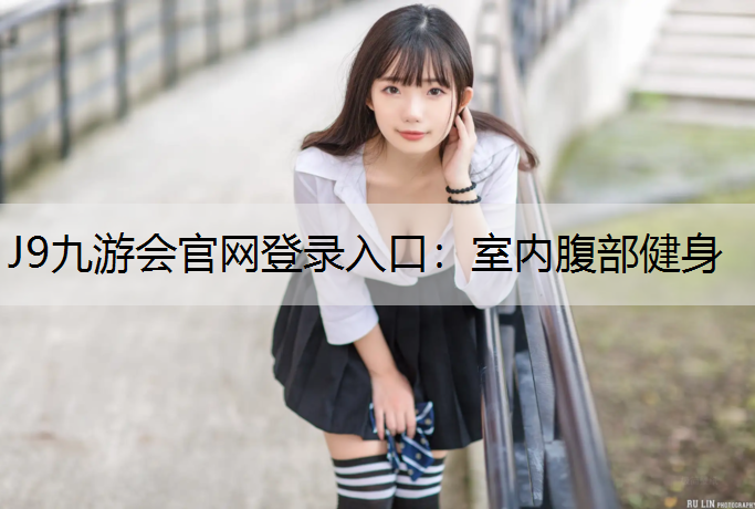 J9九游会官网登录入口：室内腹部健身