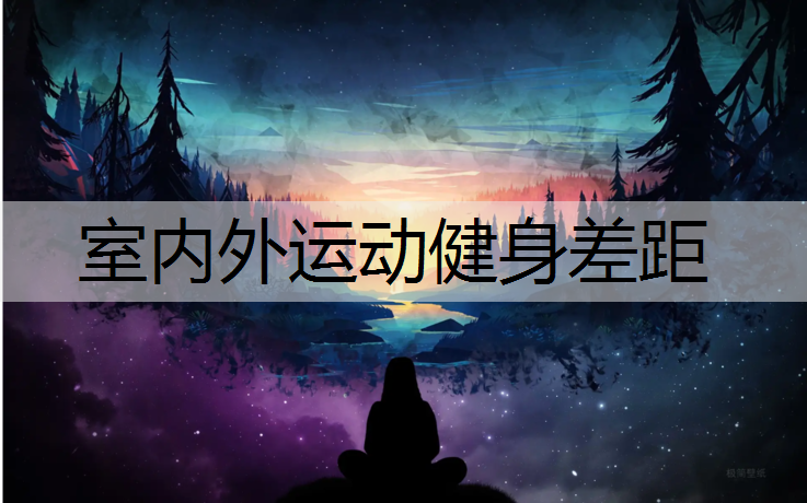 室内外运动健身差距