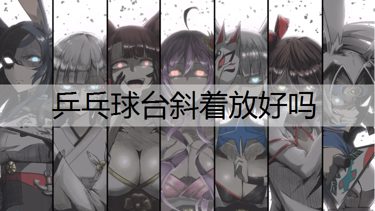乒乓球台斜着放好吗