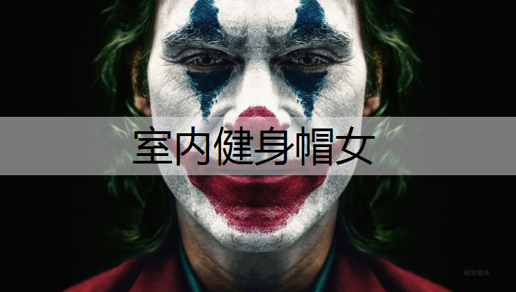室内健身帽女