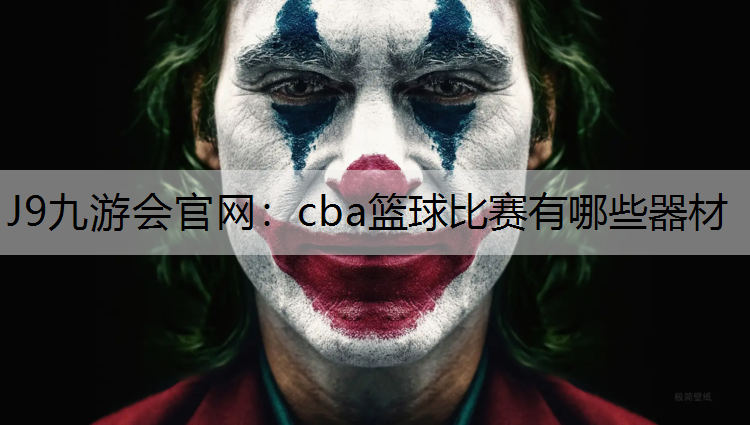 J9九游会官网：cba篮球比赛有哪些器材