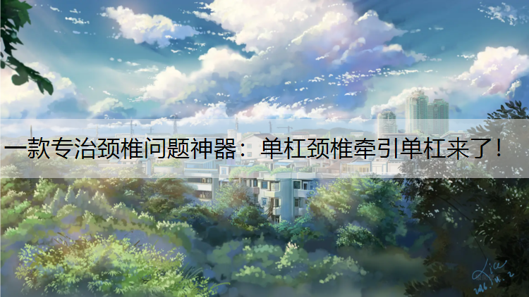 一款专治颈椎问题神器：单杠颈椎牵引单杠来了！