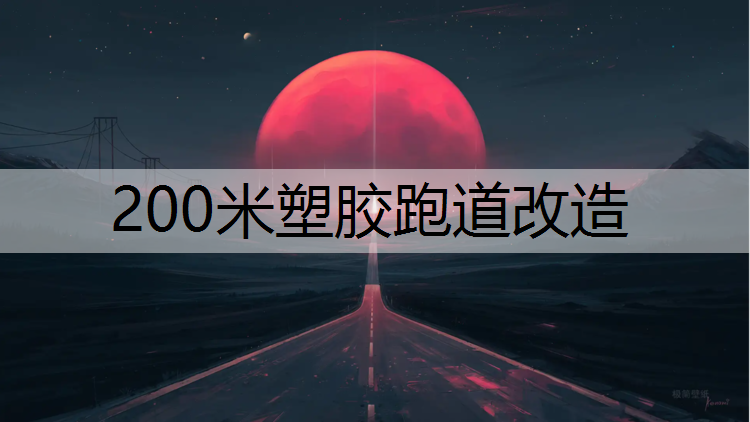 200米塑胶跑道改造