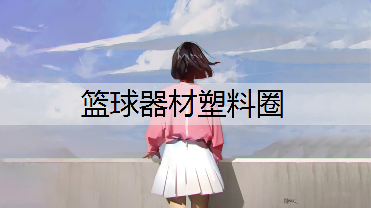 篮球器材塑料圈