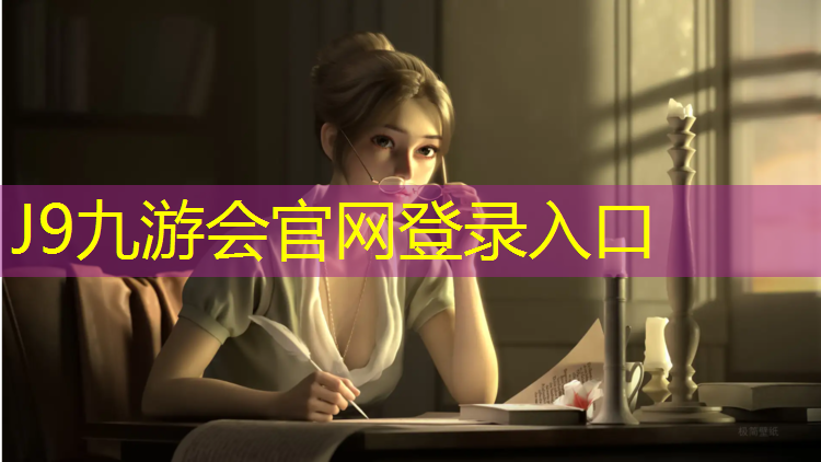 J9九游会官网登录入口：跑步机的密码