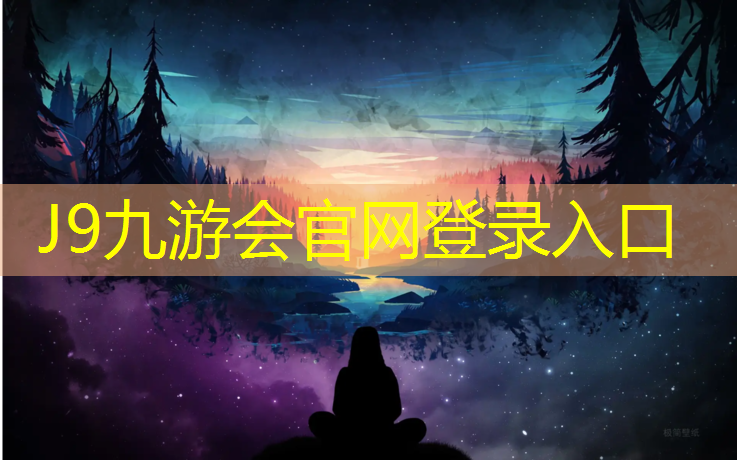 J9九游会真人游戏第一品牌：购买家用跑步机主要看几个参数