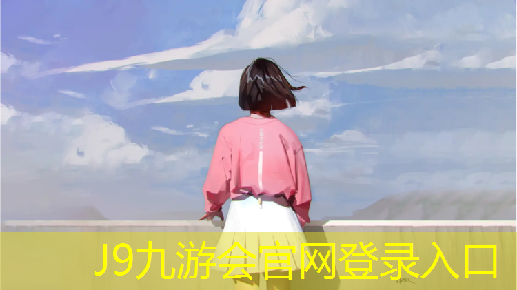 J9九游会真人游戏第一品牌：商丘卷材塑胶跑道