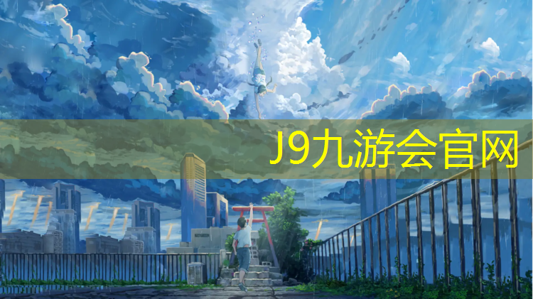J9九游会官网登录入口：塑胶跑道鞋子打滑