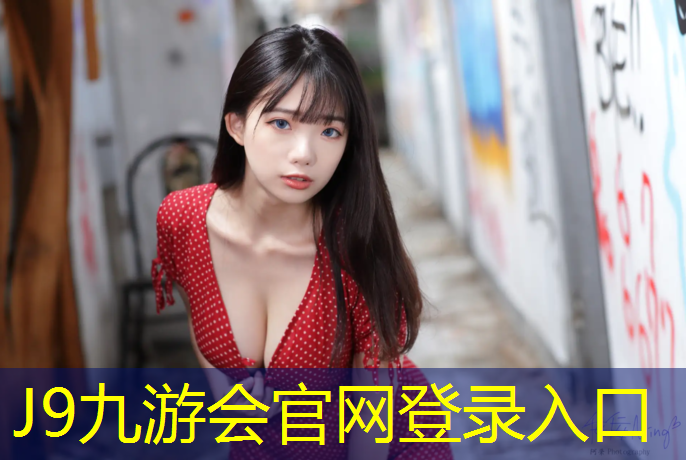 J9九游会真人游戏第一品牌：博乐创意塑胶跑道