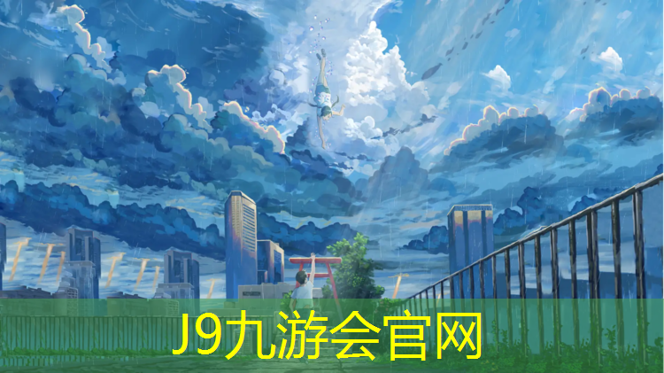 J9九游会真人游戏第一品牌：永康操场塑胶跑道报价