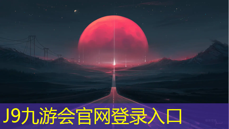 J9九游会真人游戏第一品牌：小草公园塑胶跑道