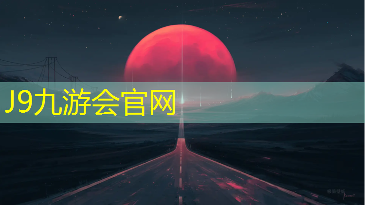 J9九游会官网登录入口：湖南室外塑胶跑道材料