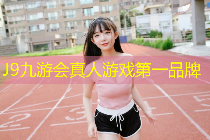 J9九游会官网：通辽学校塑胶跑道