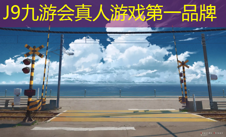 J9九游会真人游戏第一品牌：东莞塑胶跑道原料