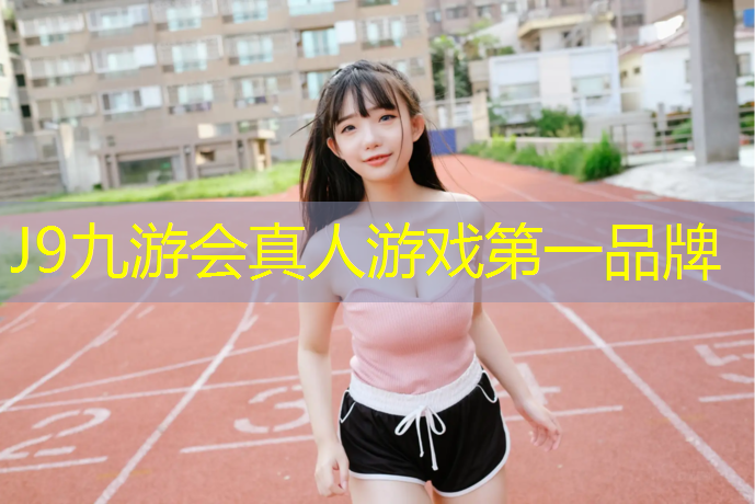J9九游会官网：安吉透气型塑胶跑道价格