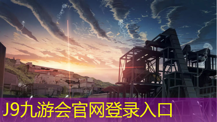 J9九游会官网登录入口：鸟巢塑胶跑道材料
