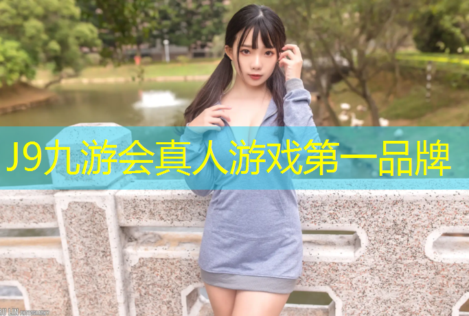 J9九游会官网登录入口：塑胶跑道绿草坪